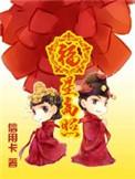 穿越之福星高照txt全文阅读