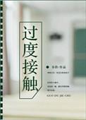 过度接触漫画资源