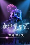 重生神级歌神