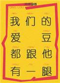 我们的爱豆都和他