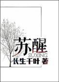 苏醒出了什么事