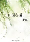 田园春色简谱