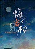 前夫悔不当初米杏第二部