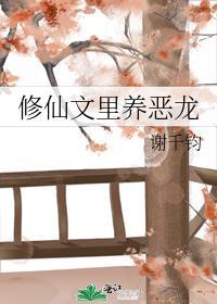 修仙文里养恶龙 谢千钧免费阅读