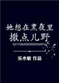她想在黑夜里撒点儿野晋江