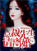 情深蚀骨总裁先生请离婚 顾美人