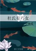 杜氏有巧女免费阅读全文