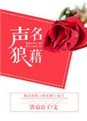 声名狼藉造句
