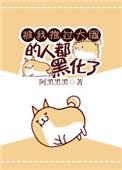 和武力值最高的人做朋友 晋江