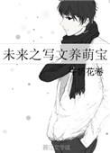 未来之萌娃难养第六章