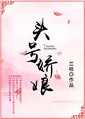 头号娇妻少帅