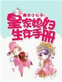 皇家媳妇生存手册男主