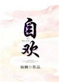 自欢自喜什么意思