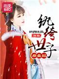 纨绔世子妃1
