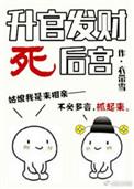 升官发财死后宫TXT