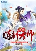 超级炼制大师百度
