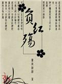 不负红妆短剧免费观看