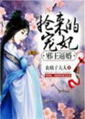 邪王宠俏王妃免费阅读