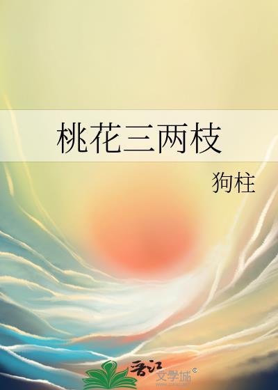 墙外桃花三两枝