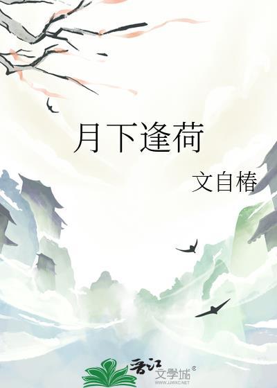 月下荷花图片大全