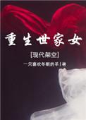 重生世家女秋十三完结