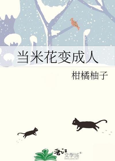 大米变成爆米花