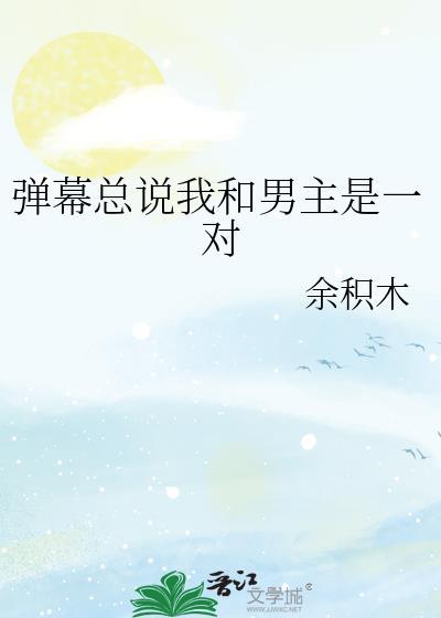 弹幕总说我和男主是一对笔趣阁