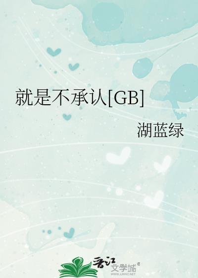 就是不承认的成语