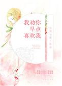 我劝你早点喜欢我 摇兮