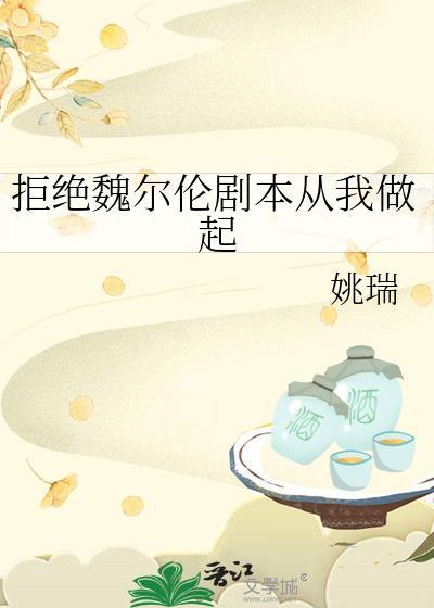 拒绝魏尔伦剧本从我做起 漫画