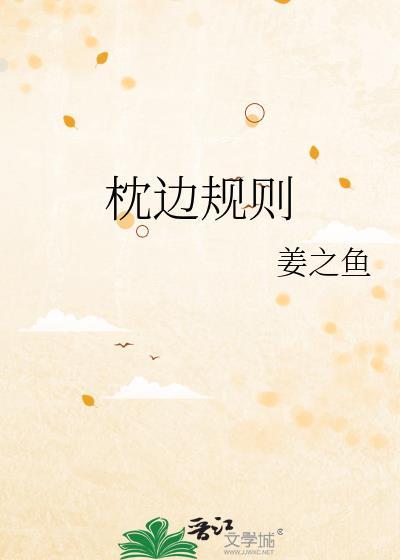 枕边规则姜之鱼免费许南音