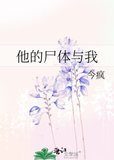 他的尸首