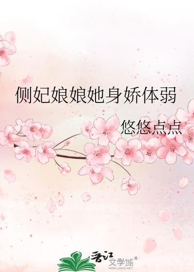 侧妃倾城 全文免费阅读