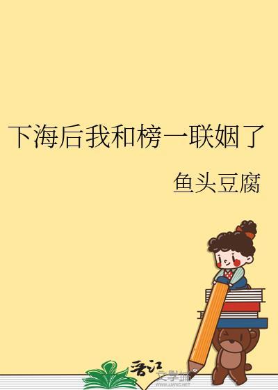 下海后我和榜一联姻了晋江