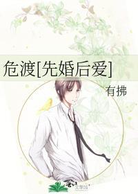 欲渡先婚后爱结局
