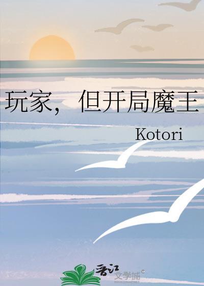 但开局魔王免费阅读