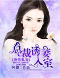 总裁缠妻慢慢宠
