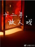 十二年故人戏 电视剧