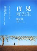 陈瑞先生再见歌曲原唱