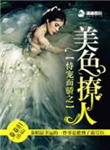 恃宠而骄之美色僚人