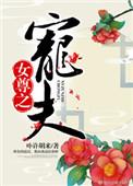 女尊之宠夫之道