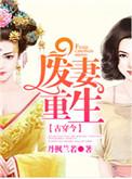 废妻重生广播剧