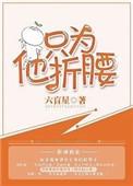 只为他折腰介绍