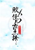 鲛人反派有点撩
