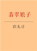 翡翠娘娘是什么意思