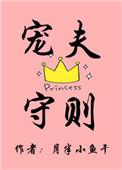 宠夫守则by
