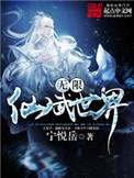 无限仙武世界全本TXT资源