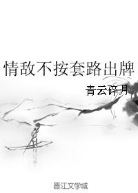 情敌不按套路出牌素怀真