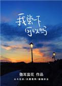 我尝一下可以吗上映时间