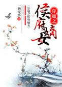 穿越之侯府嫡女txt电子书